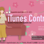 iTunesライブラリの場所を取得