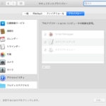 macOS 10.14のバグ？　アクセシビリティ認証