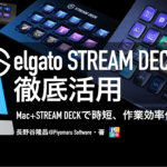 Elgato Stream DeckをAppleScriptでフル活用
