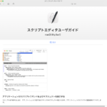 macOS 11.2でスクリプトエディタのヘルプがBig Sur用に変更された