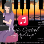 Music Control with AppleScriptが再始動
