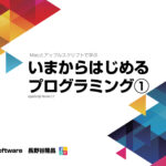 「Macとアップルスクリプトで学ぶ いまからはじめるプログラミング①」アップデート