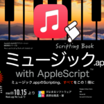 ミュージック.app scripting book with AppleScript販売開始
