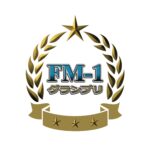 FM-1グランプリで仕事効率化部門の部門準賞を獲得！