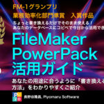 FileMaker PowerPack活用ガイドを発売！
