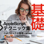 新発売：AppleScript基礎テクニック集（２）〜tellブロックの整理
