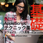 新発売：AppleScript基礎テクニック集（３）〜ファイル・パス処理