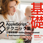 新発売：AppleScript基礎テクニック集（８）環境整備