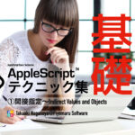 新発売：AppleScript基礎テクニック集（１）〜間接指定