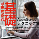 新発売：AppleScript基礎テクニック集（４）〜AppleScript用語辞書の読み方