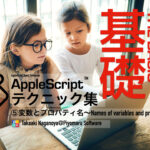 新発売：AppleScript基礎テクニック集（５）〜変数、プロパティ名