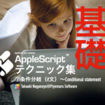 新発売：AppleScript基礎テクニック集（７）条件分岐（if文）