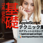 新発売：AppleScript基礎テクニック集（11）AppleScriptアプレットとドロップレット