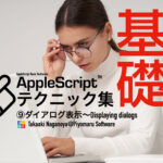 新発売：AppleScript基礎テクニック集（９）ダイアログ表示
