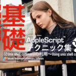 新発売：AppleScript基礎テクニック集（12）Unix shell commandの利用