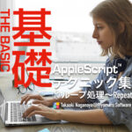 新発売：AppleScript基礎テクニック集（10）ループ処理