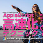 新発売：AppleScript高速化テクニック