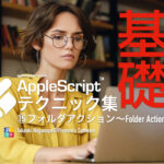 新発売：AppleScript基礎テクニック集（15）フォルダアクション