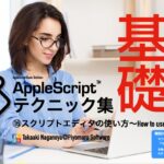 新発売：AppleScript基礎テクニック集（16）スクリプトエディタの使い方