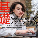新発売：AppleScript基礎テクニック集（22）スクリプトメニューの使い方