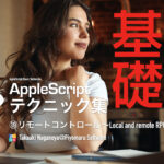 新発売：AppleScript基礎テクニック集（19）リモートコントロール