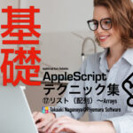 新発売：AppleScript基礎テクニック集（17）リスト（配列）