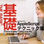 新発売：AppleScript基礎テクニック集（21）Cocoa Scripting