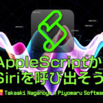 新発売：AppleScriptからSiriを呼び出そう！
