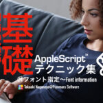 新発売：AppleScript基礎テクニック集（24）フォント指定