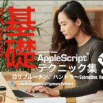 新発売：AppleScript基礎テクニック集（23）サブルーチン、ハンドラ
