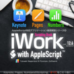 新発売：iWork Scripting Book with AppleScript