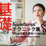 新発売：AppleScript基礎テクニック集（25）Script分割と統合