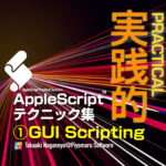 新発売：AppleScript実践的テクニック集（1）GUI Scripting
