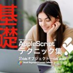 新発売：AppleScript基礎テクニック集(27)dateオブジェクト