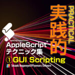 macOS 13対応アップデート：AppleScript実践的テクニック集（1）GUI Scripting