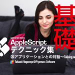 新発売：AppleScript基礎テクニック集(28)アプリケーションとの対話