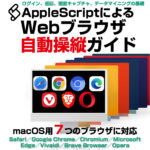 AppleScriptによるWebブラウザ自動操縦ガイドをmacOS 13対応アップデート