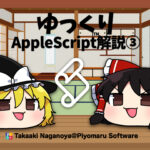 新発売：ゆっくりAppleScript解説（3）
