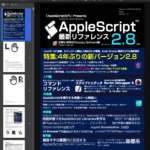 「AppleScript最新リファレンス」バージョン2.8対応版 700ページ前後に？