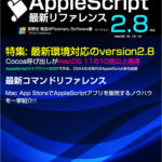 新刊発売　AppleScript最新リファレンス　v2.8対応