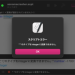 macOS 14.xでAppleScriptのバグ