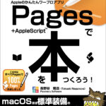 新刊電子書籍「Pages+AppleScriptで本をつくろう！」を刊行