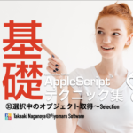 新刊電子書籍「AppleScript基礎テクニック（33）選択中のオブジェクト取得」を刊行