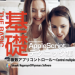 新刊電子書籍「AppleScript基礎テクニック（32）複数のアプリをコントロール」を刊行