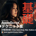 新刊電子書籍「AppleScript基礎テクニック（34）電源制御」を刊行