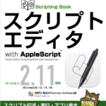 執筆中：スクリプトエディタ Scripting Book with AppleScript