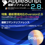 執筆中：AppleScript最新リファレンスver2.8対応（macOS 15対応アップデート）